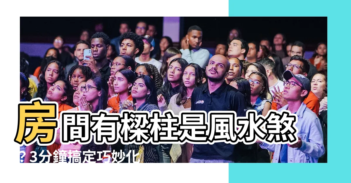 【房間有樑柱】房間有樑柱是風水煞？3分鐘搞定巧妙化解，打造舒適好眠卧室！