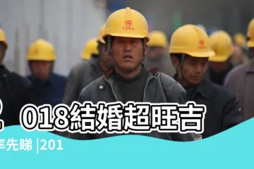 【2018屬馬結婚吉日一覽表】2018結婚超旺吉日率先睇 |2018年11月結婚吉日一覽表 |2018年結婚吉日一覽表2018年適合結婚的好日子結婚 |