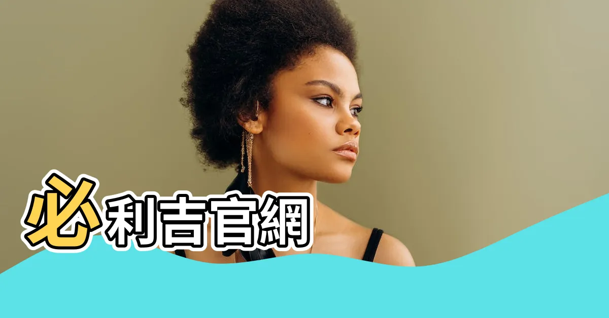 【必利吉】必利吉官網