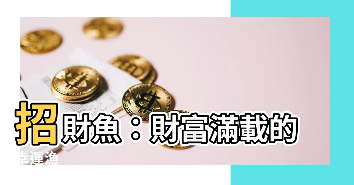 【財魚】招財魚：財富滿載的幸運漁