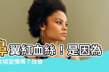 【鼻翼有血絲】鼻翼紅血絲！是因為這些壞習慣嗎？改善紅血絲的法寶大公開
