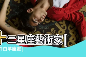 【畫白羊座】十二星座藝術家 |50件白羊座畫 |純粹又熱情的白羊座藝術大師 |
