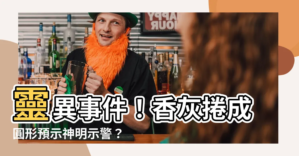 【香灰捲成圓形】靈異事件！香灰捲成圓形預示神明示警？