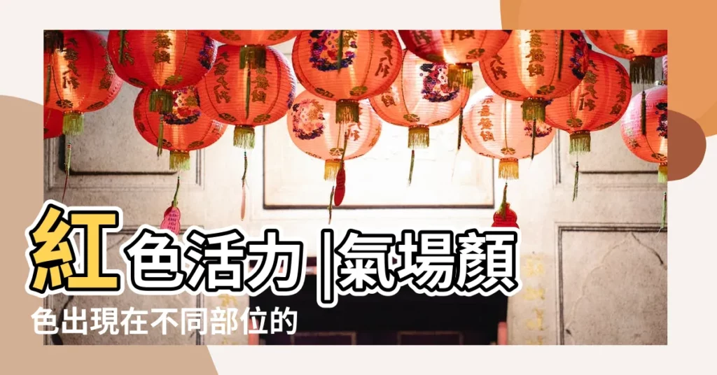 紅色活力 |氣場顏色出現在不同部位的意義及與七脈輪的關聯 |是什麼顏色 |【氣場顏色意義】