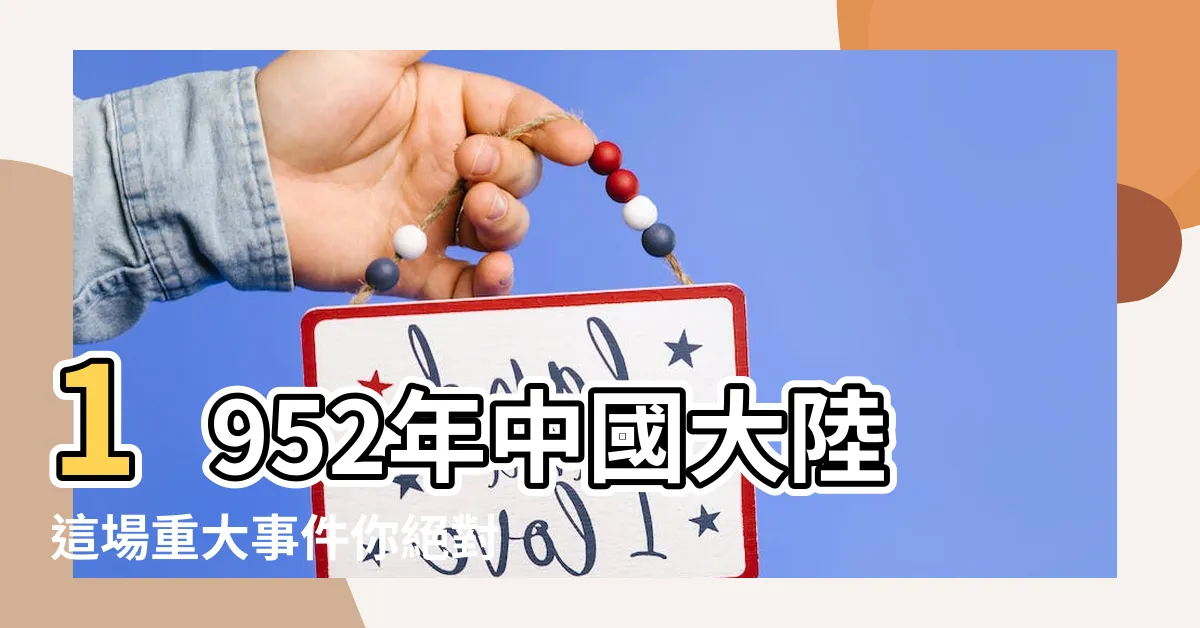 【1952年】1952年中國大陸這場重大事件你絕對不可錯過！