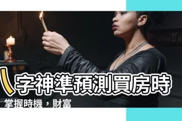 【八字看買房】八字神準預測買房時機！掌握時機，財富自由早一步！