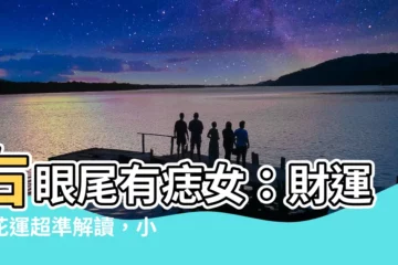 【右眼尾有痣女】右眼尾有痣女：財運桃花運超準解讀，小心感情陷阱