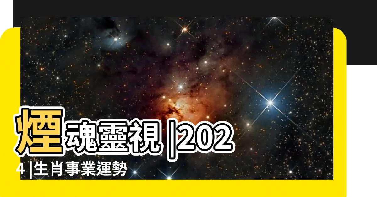 【事業運勢】煙魂靈視 |2024 |生肖事業運勢 |
