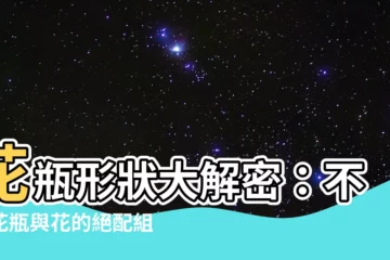 【花瓶形狀】花瓶形狀大解密：不同花瓶與花的絕配組合