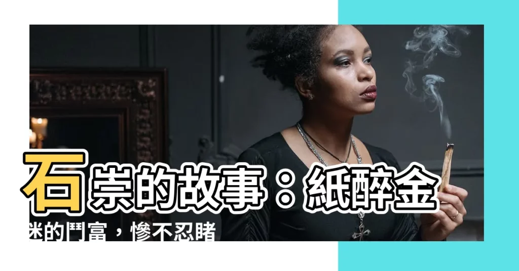 【石崇 故事】石崇的故事：紙醉金迷的鬥富，慘不忍睹的下場