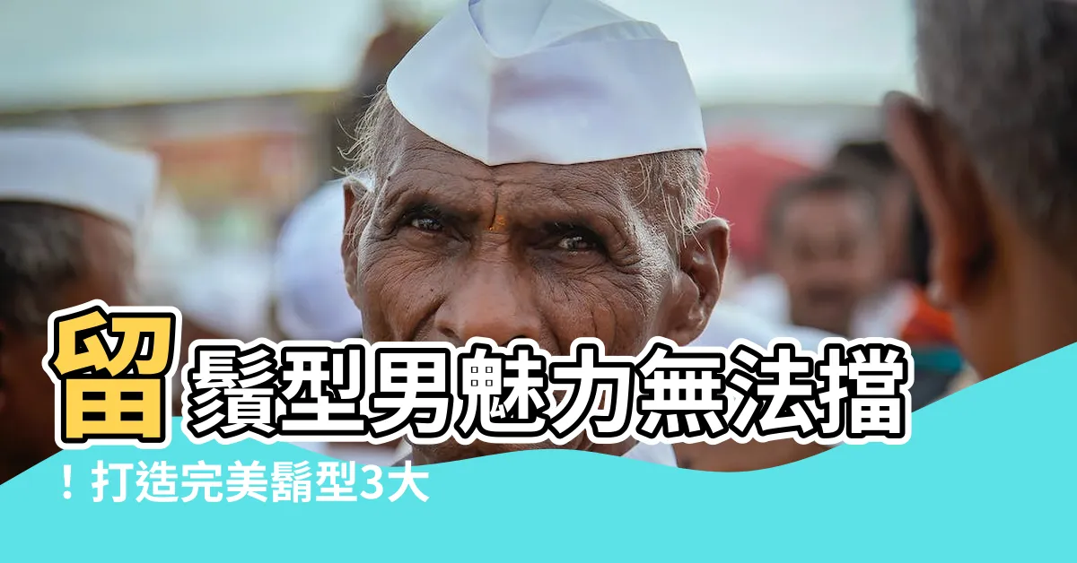 【留鬍鬚】留鬚型男魅力無法擋！打造完美鬍型3大關鍵攻略