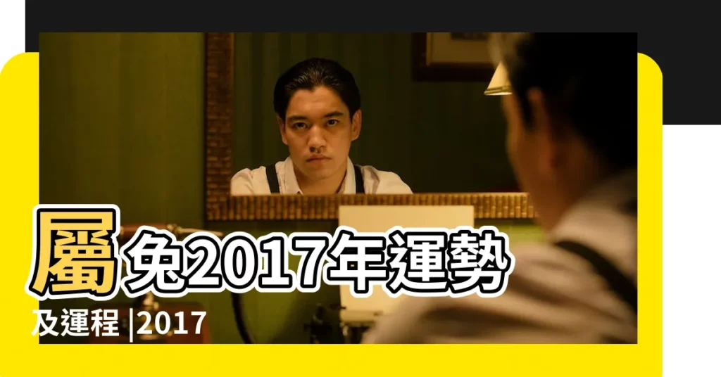 屬兔2017年運勢及運程 |2017年屬兔人的全年運勢屬兔2017年運勢運程 |2017年屬兔每月運勢 |【2017屬兔人運勢及運程每月運程】
