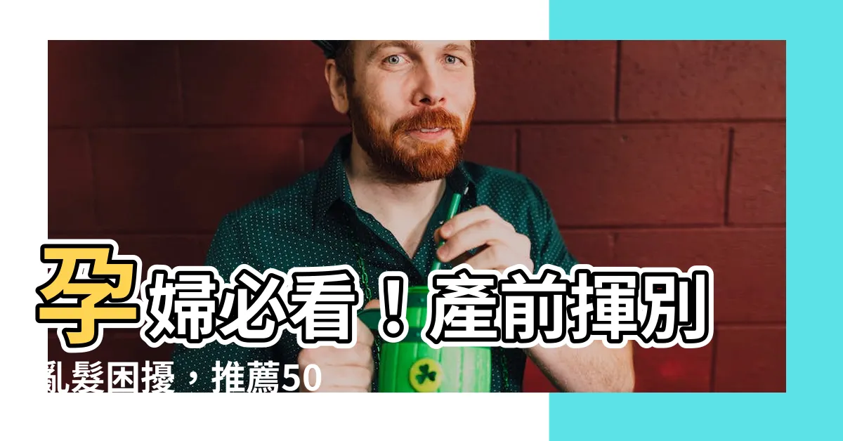 【孕婦剪髮推薦】孕婦必看！產前揮別亂髮困擾，推薦50款孕婦剪髮造型