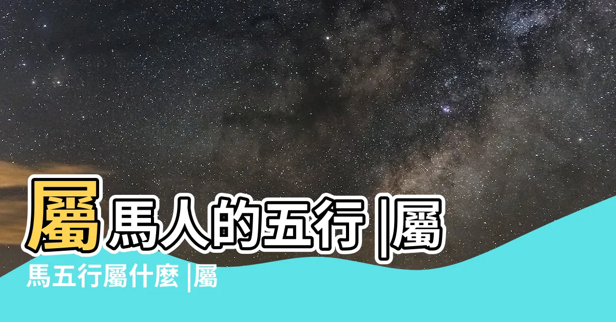 【馬五行屬什麼】屬馬人的五行 |屬馬五行屬什麼 |屬馬在金木水火土五行裏屬什麼 |