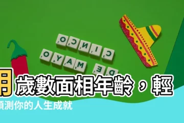 【歲數面相年齡】用歲數面相年齡，輕鬆預測你的人生成就！