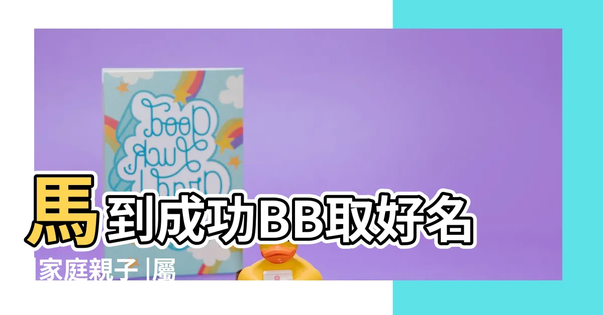 【屬馬女姓名】馬到成功BB取好名 |家庭親子 |屬馬女名字大全 |