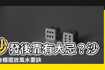 【沙發後櫃風水】沙發後靠有大忌？沙發後櫃擺放風水要訣搶先曝光！