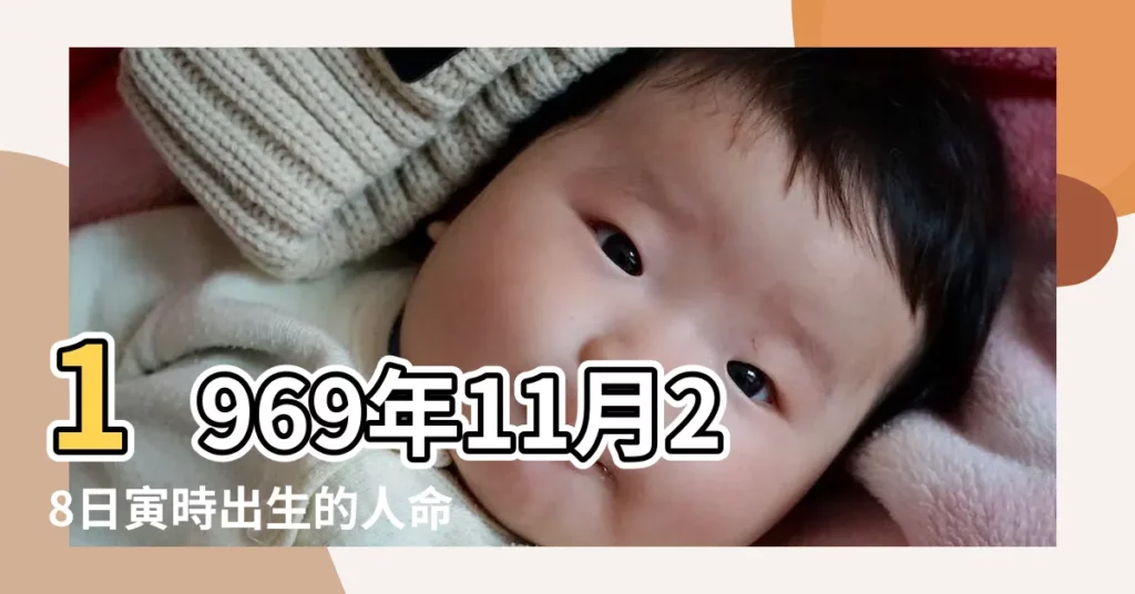 1969年11月28日寅時出生的人命運怎麼樣 |1969年11月28日寅時出生的男性八字好不好 |1969年11月28日寅時出生屬雞男命批八字算命 |【1969年11月28日寅時算命】