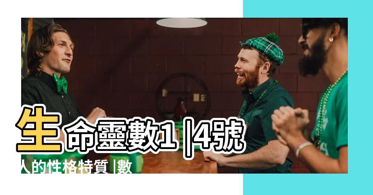 【數字學4號人】生命靈數1 |4號人的性格特質 |數字人格心理學 |