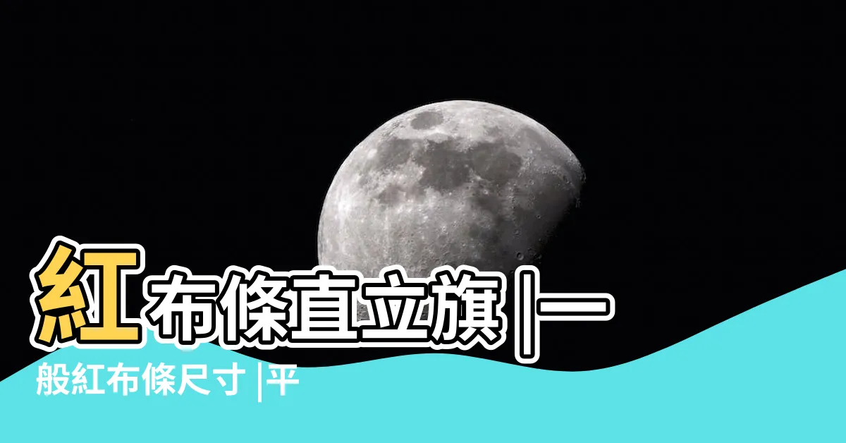 【紅布條 尺寸】紅布條直立旗 |一般紅布條尺寸 |平價快速印製您要的效果 |