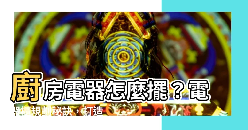 【廚房電器擺放】廚房電器怎麼擺？電器櫃規劃秘訣，打造好用廚房不是夢！