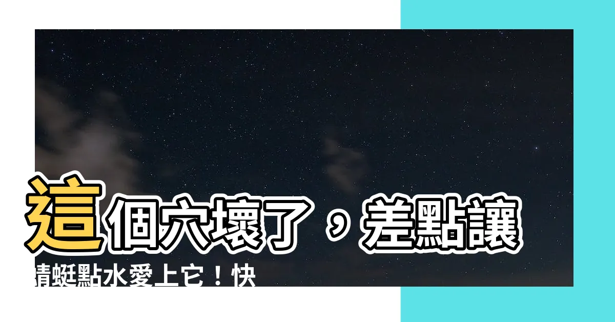 【穴壞了】這個穴壞了，差點讓蜻蜓點水愛上它！快來笑出聲！