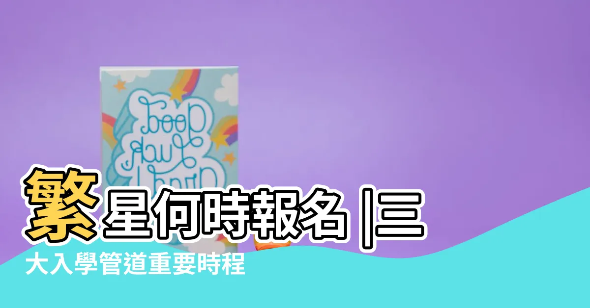 【學測符咒】繁星何時報名 |三大入學管道重要時程一表看懂 |有許多生字 |