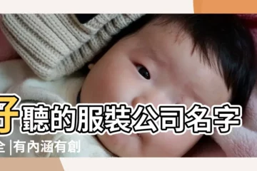 【好聽服裝公司名字大全】好聽的服裝公司名字大全 |有內涵有創意的服裝公司名字大全集 |最新可註冊的服裝公司名字大全集 |