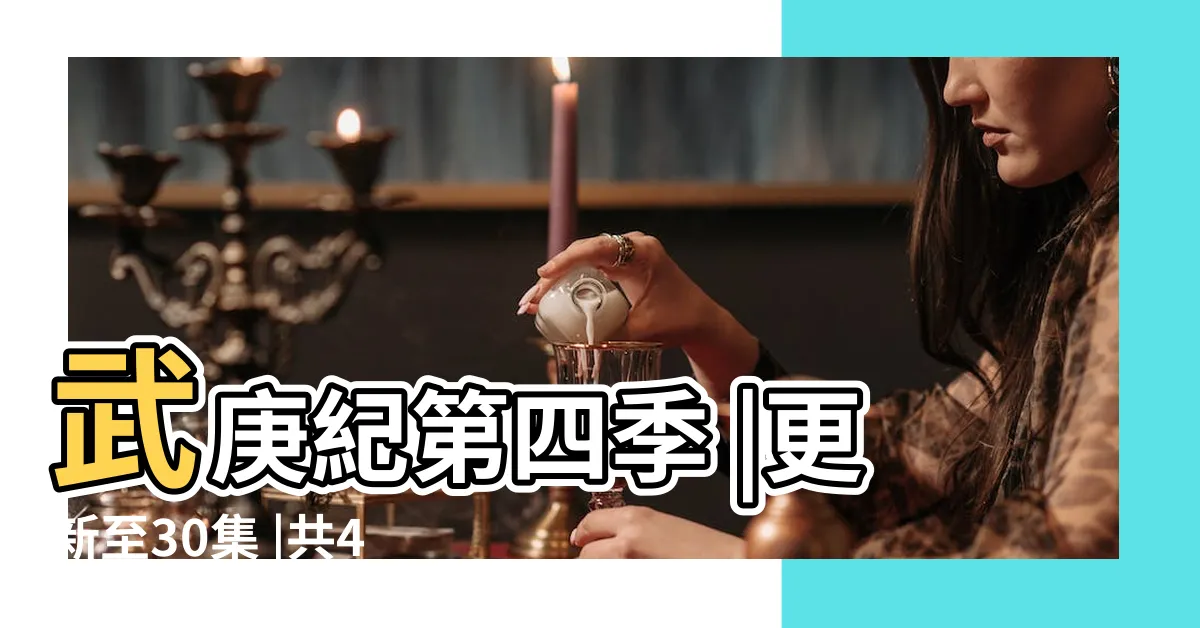 【武庚紀第四季合集】武庚紀第四季 |更新至30集 |共42集集 |