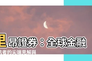 【里昂證券】里昂證券：全球金融領航者的尖端見解與專業服務