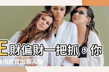 【偏財鼻】正財偏財一把抓，你的鼻相透露出驚人偏財運！