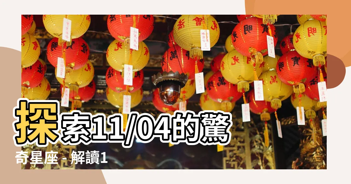 【11/04星座】探索11/04的驚奇星座 - 解讀11月4日出生的神秘個性