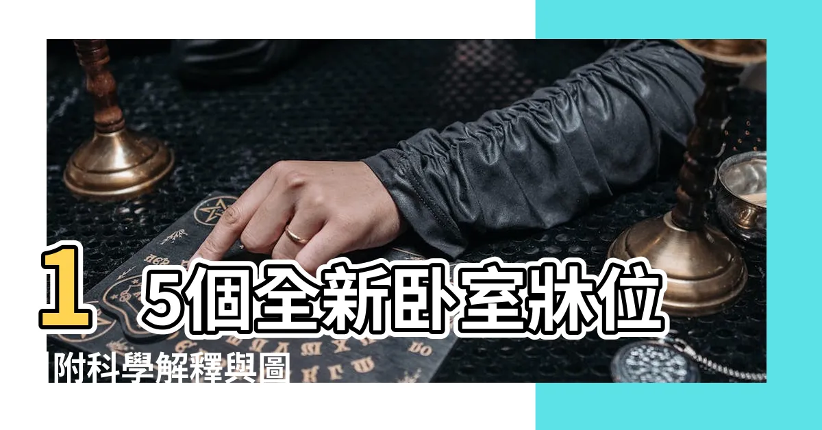 【房間牀頭風水】15個全新卧室牀位 |附科學解釋與圖 |傢俱擺設風水禁忌與破解 |