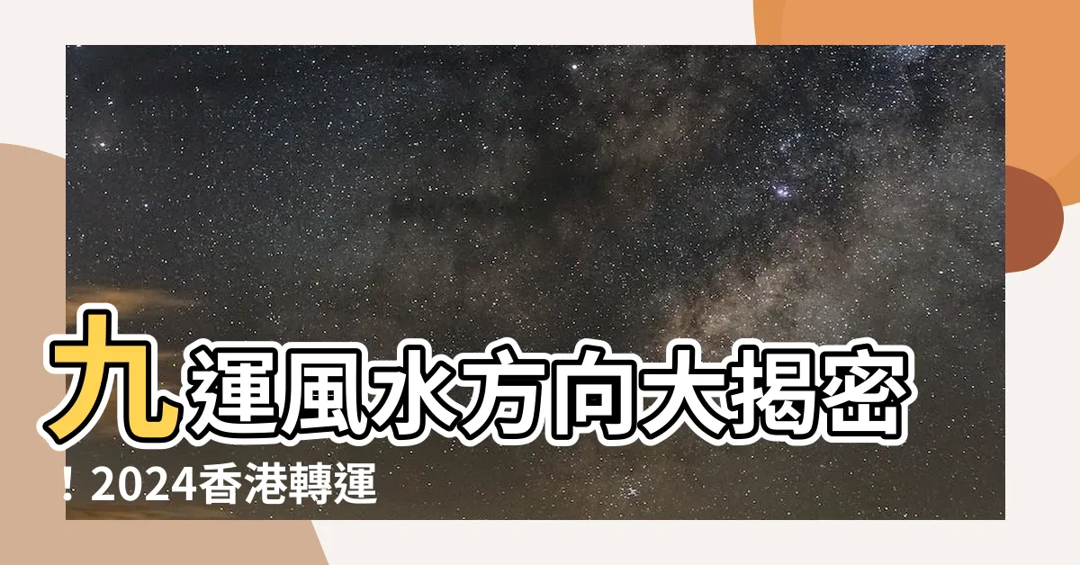 【九運風水方向】九運風水方向大揭密！2024香港轉運指南