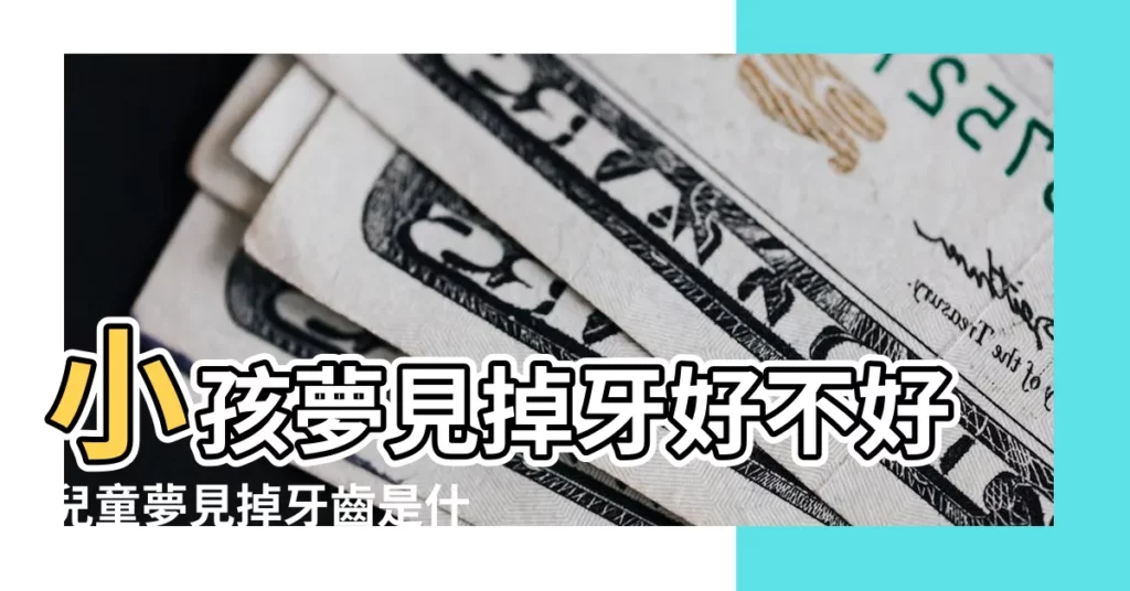 小孩夢見掉牙好不好兒童夢見掉牙齒是什麼意思周公解夢 |周公解夢全集 |夢到嘴巴裏掉了一塊肉 |【夢見牙牀上邊掉下一塊肉和骨頭】