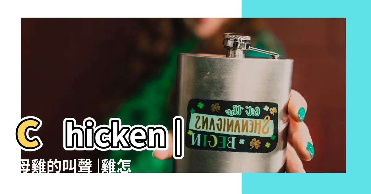 【雞怎麼叫】chicken |母雞的叫聲 |雞怎麼叫 |