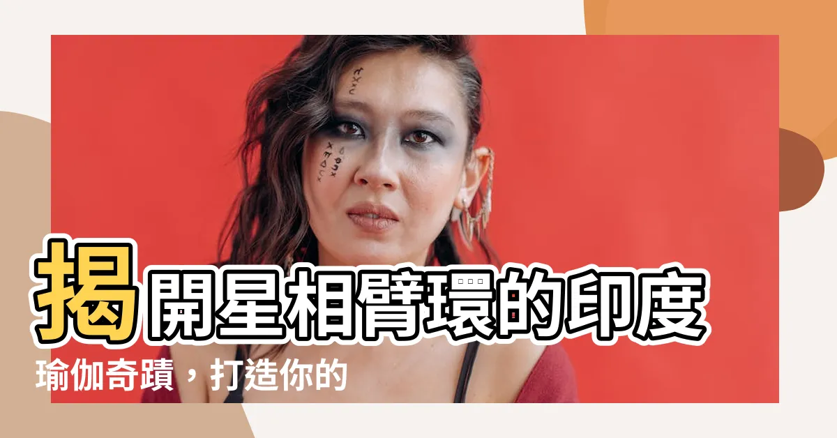 【星相臂環】揭開星相臂環的印度瑜伽奇蹟，打造你的命運手臂！