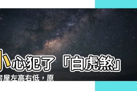 【風水 左高右低】小心犯了「白虎煞」！房屋左高右低，原來是從這個方向看！