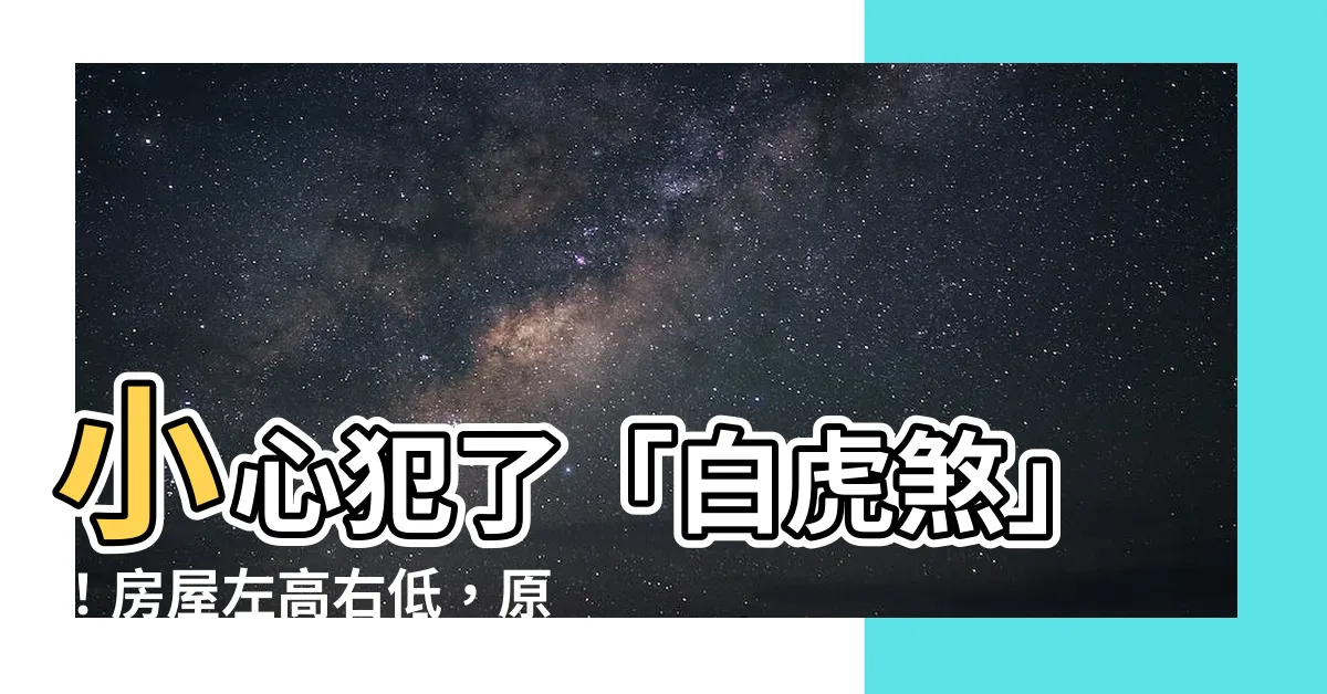 【風水 左高右低】小心犯了「白虎煞」!房屋左高右低,原來是從這個方向看!