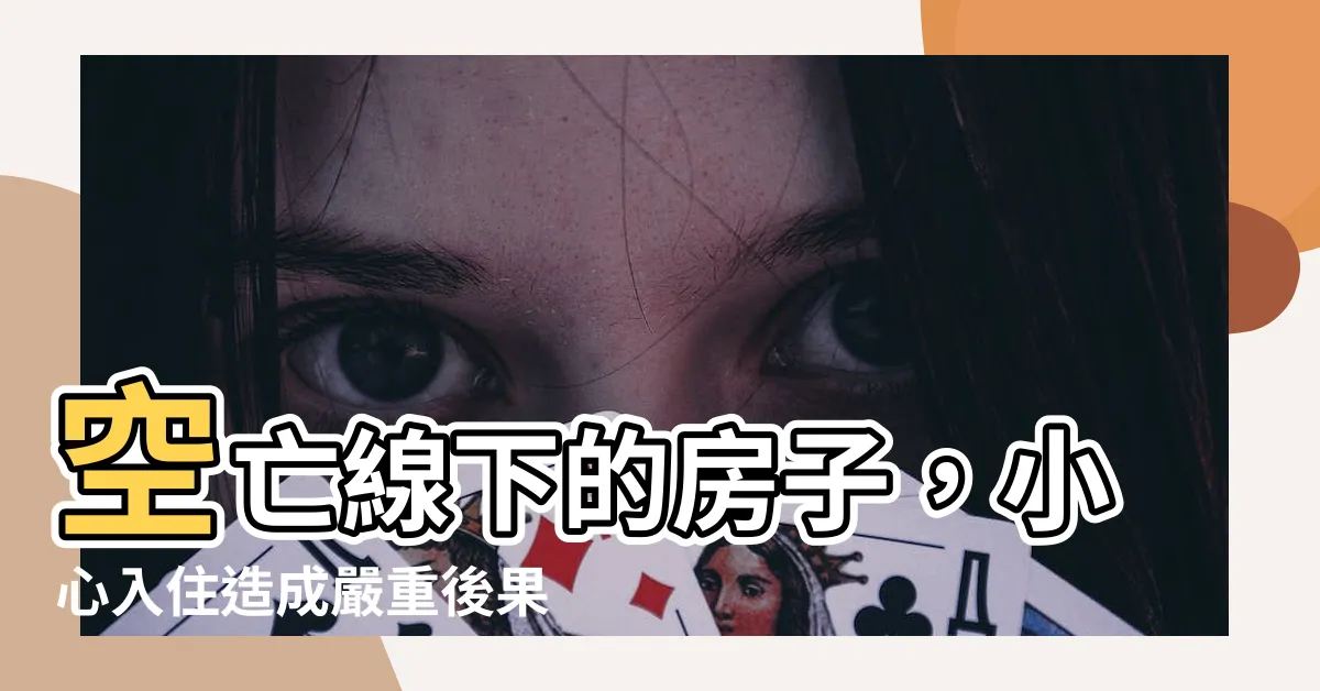 【空亡線的房子】空亡線下的房子，小心入住造成嚴重後果！