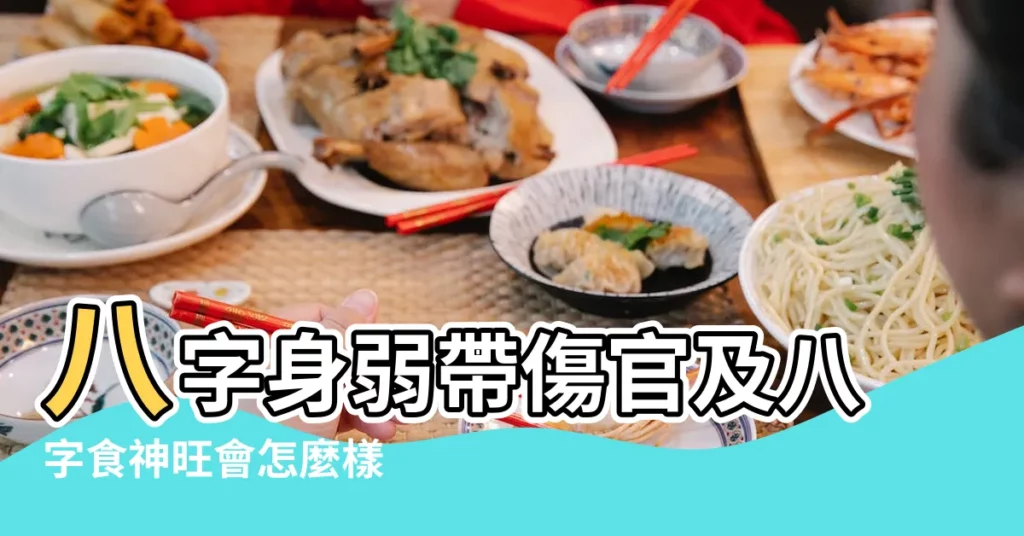 八字身弱帶傷官及八字食神旺會怎麼樣 |八字食神多好不好 |八字食神多是什麼有什麼影響 |【八字日主旺食傷多好嗎】