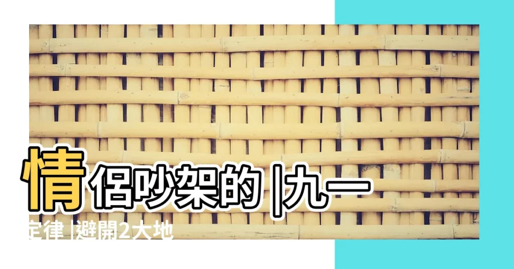 情侶吵架的 |九一定律 |避開2大地雷 |【總是吵架的情侶】