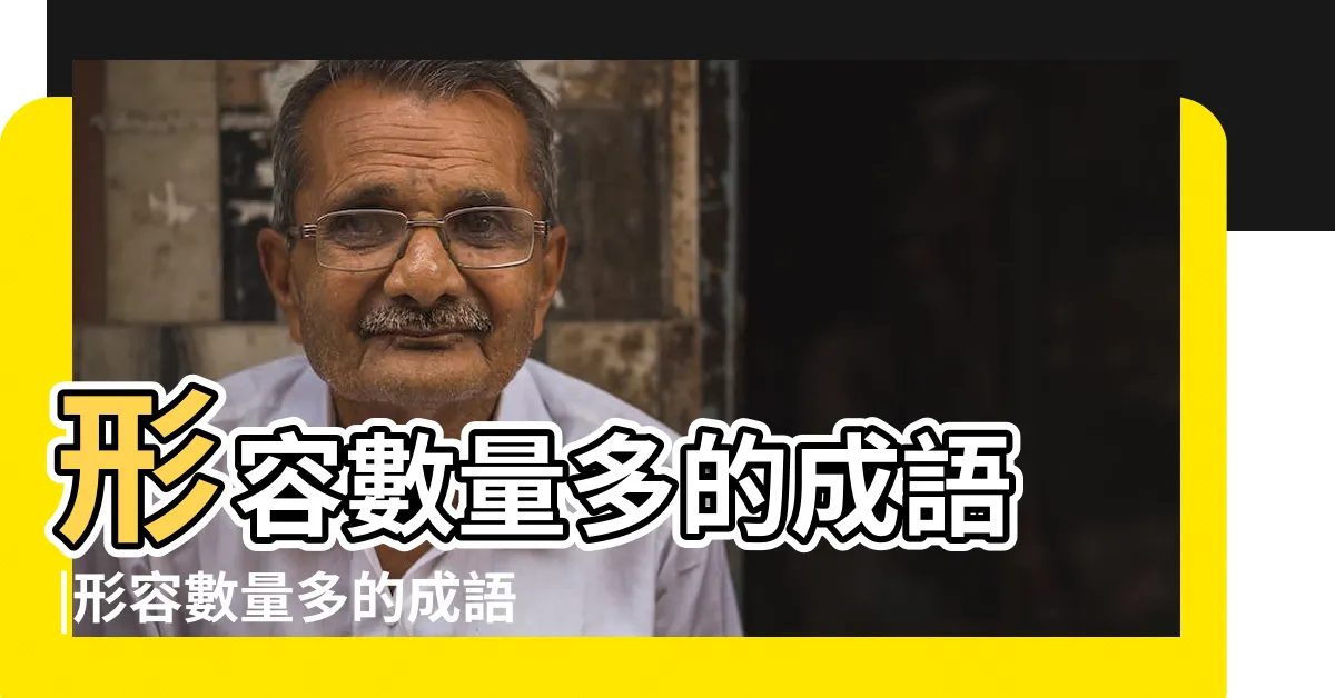 【形容很多的成語】形容數量多的成語 |形容數量多的成語形容數量少的成語形容強大的成語 |形容很多很多的成語 |
