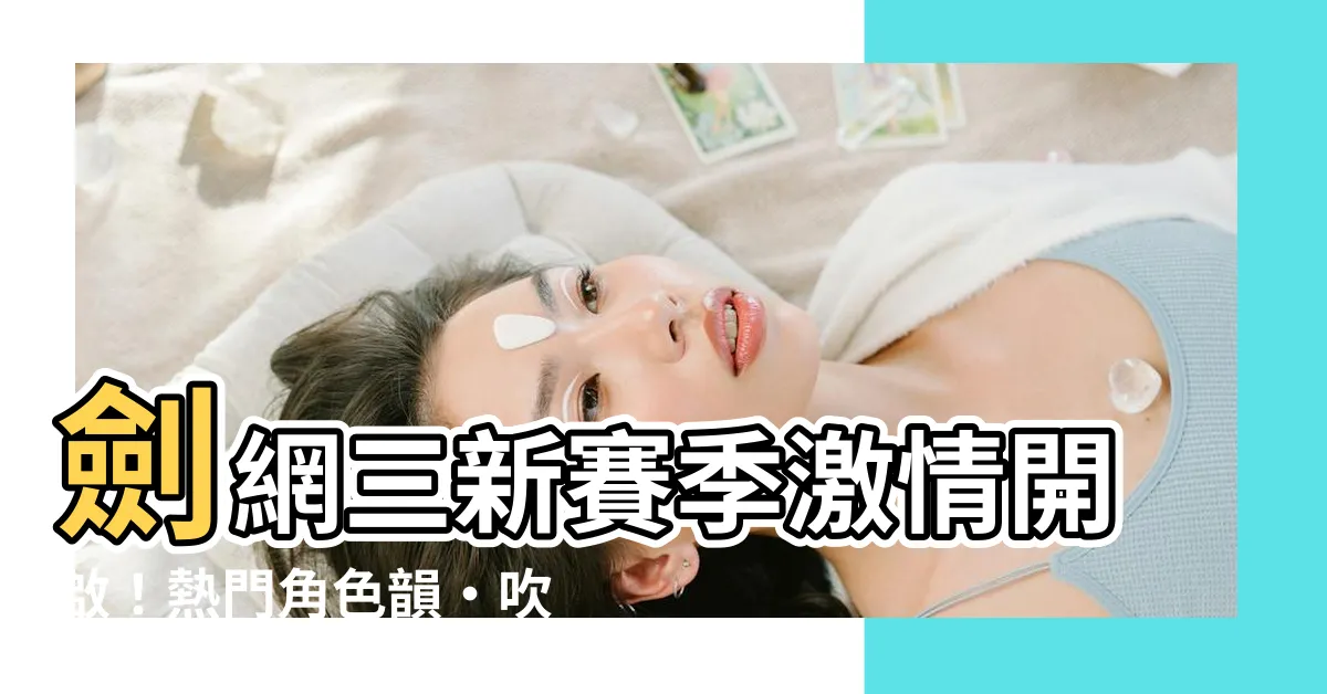 【劍三 像韻 吹雪】劍網三新賽季激情開啟！熱門角色韻•吹雪零轉變美稱結局