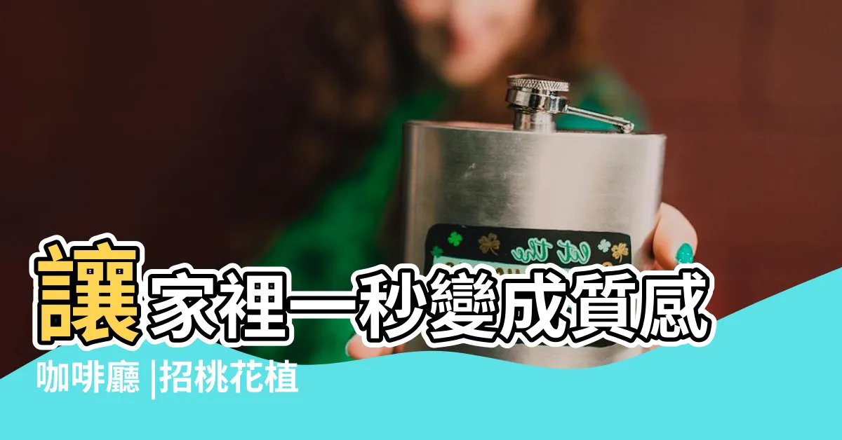 【哪種植物最好種】讓家裡一秒變成質感咖啡廳 |招桃花植物推介 |居家佈置 |