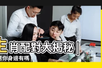 【屬虎的和什麼屬相最配】生肖配對大揭秘 |注意你身邊有嗎 |屬虎和什麼屬相最配 |