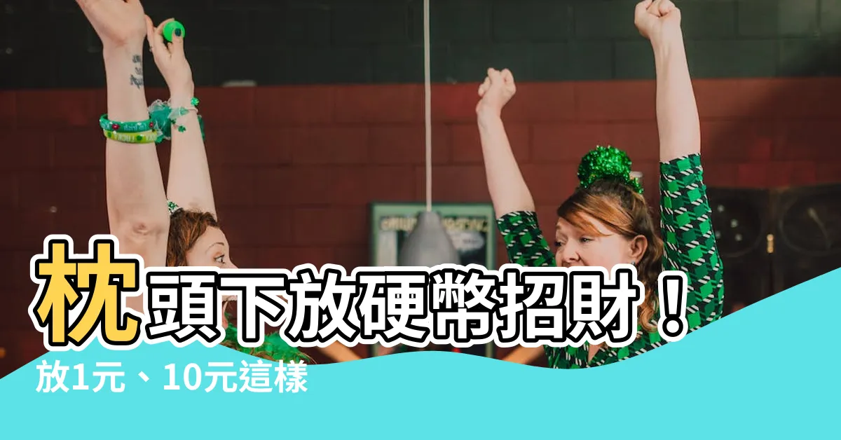 【枕頭下放硬幣招財要放1元10元要放幾個】枕頭下放硬幣招財！放1元、10元這樣放，財運亨通滾滾來
