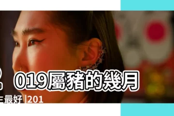 【19年幾月出生寶寶刻父母】2019屬豬的幾月出生最好 |2019年豬寶寶幾月出生最好 |哪個時辰好 |