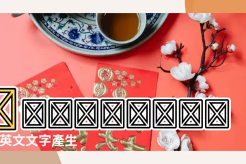 【網名英文字體】𝓲𝓷𝓼𝓽𝓪𝓰𝓻𝓪𝓶 |舊英文文字產生器 |英文網名 |