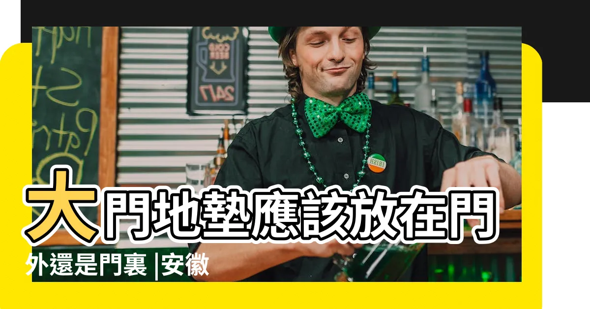 【放地】大門地墊應該放在門外還是門裏 |安徽宿松致歉 |門口地墊的擺放風水 |